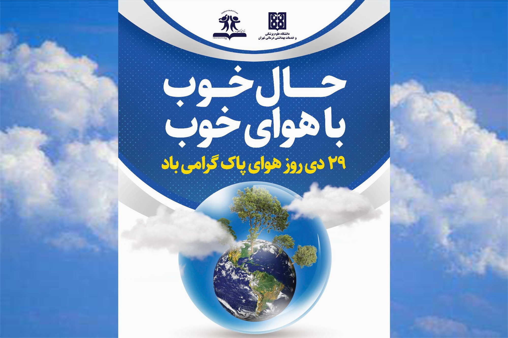 اقدامات فرهنگی و آموزشی مرکز طبی کودکان به مناسبت روز هوای پاک